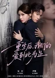 重生后，我们的爱到此为止手机电影