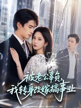 被老公辜负，我转身改嫁搞事业手机电影