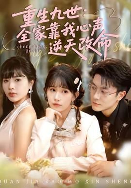 重生九世：全家靠我心声逆天改命手机电影