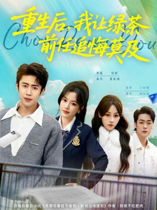 重生后，我让绿茶前任追悔莫及手机电影