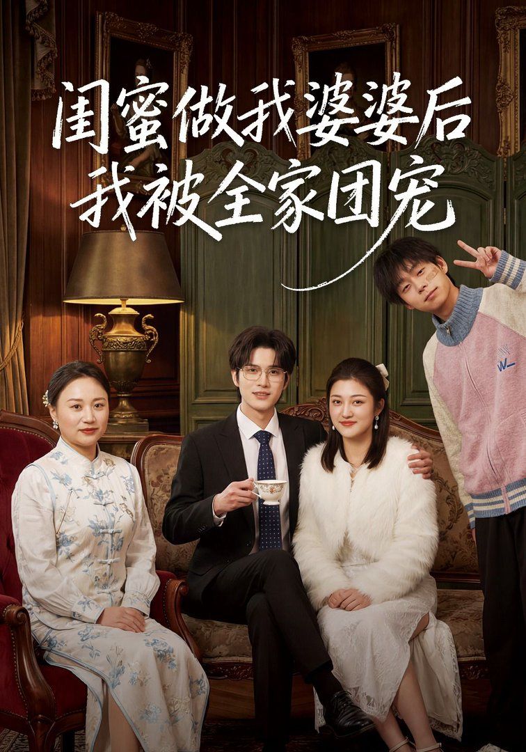 闺蜜做我婆婆后我被全家团宠手机电影