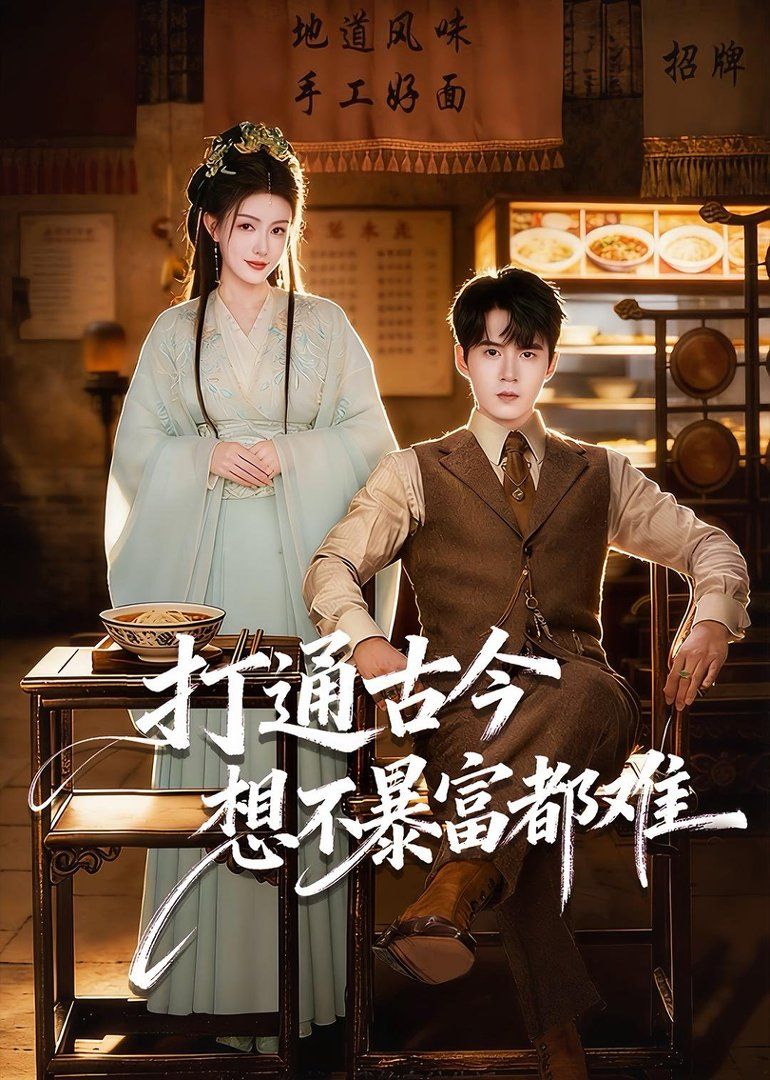 打通古今：想不暴富都难手机电影