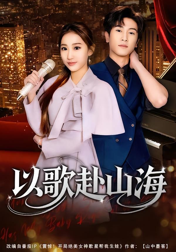 以歌赴山海手机电影