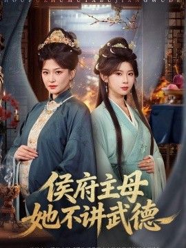 侯府主母她不讲武德手机电影