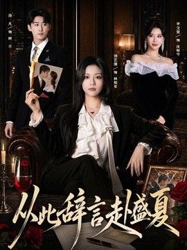 从此辞言赴盛夏手机电影