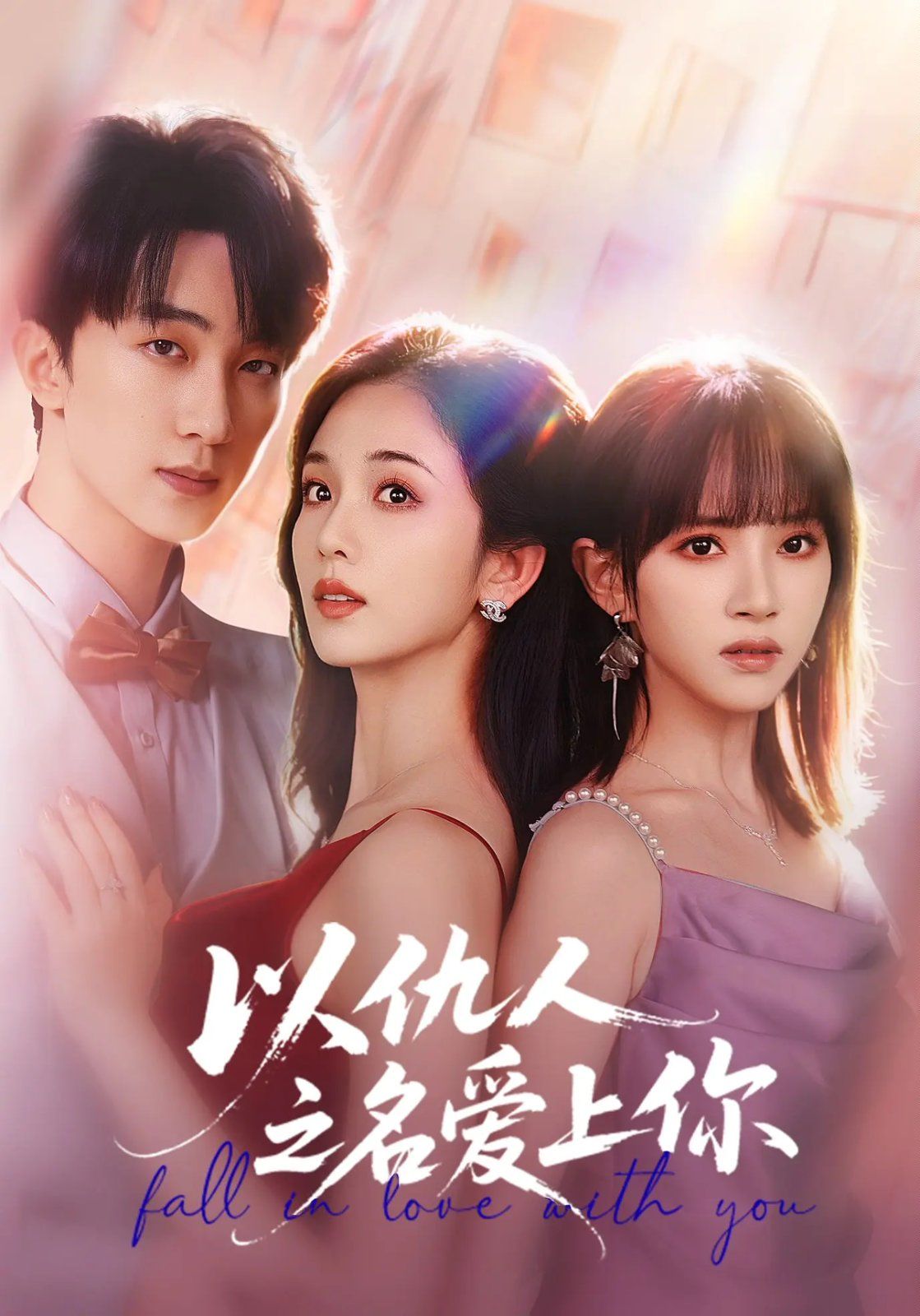 以仇人之名爱上你手机电影