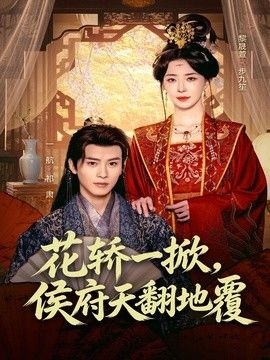 花轿一掀，侯府天翻地覆手机电影