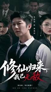 修仙归来我已无敌手机电影