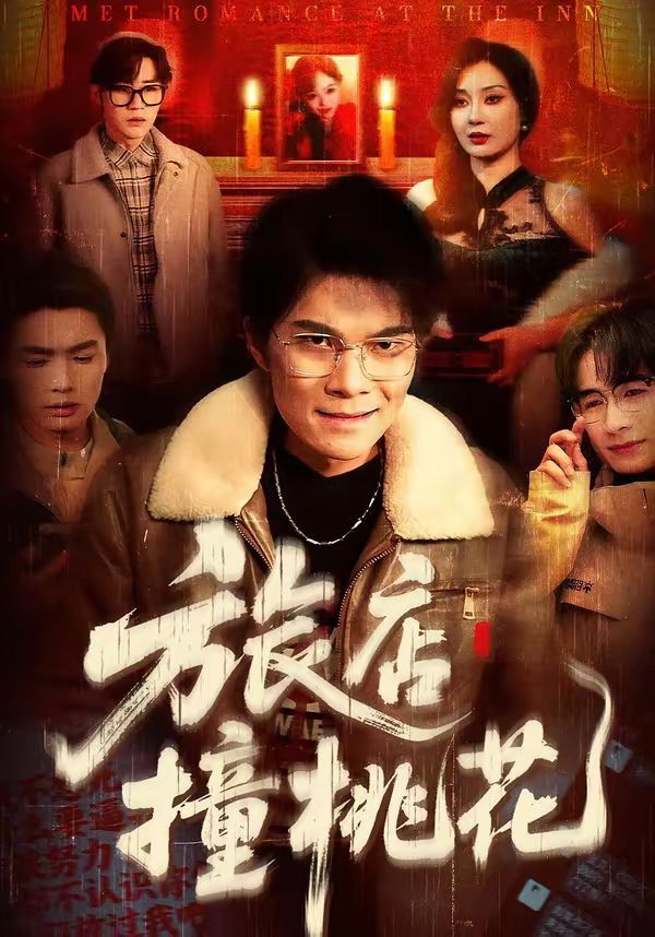旅店撞桃花