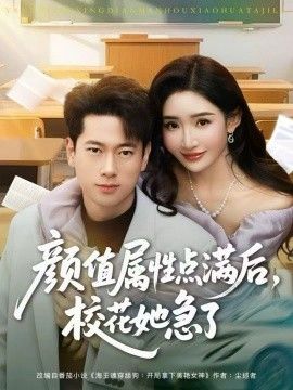 颜值属性点满后，校花她急了手机电影