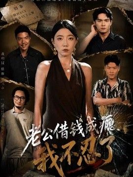 老公借钱成瘾，我不忍了手机电影