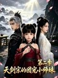 咱家剑宗团宠小师妹第二季手机电影