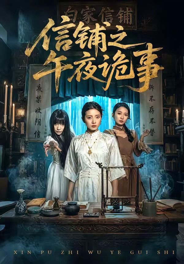 信铺之午夜诡事手机电影