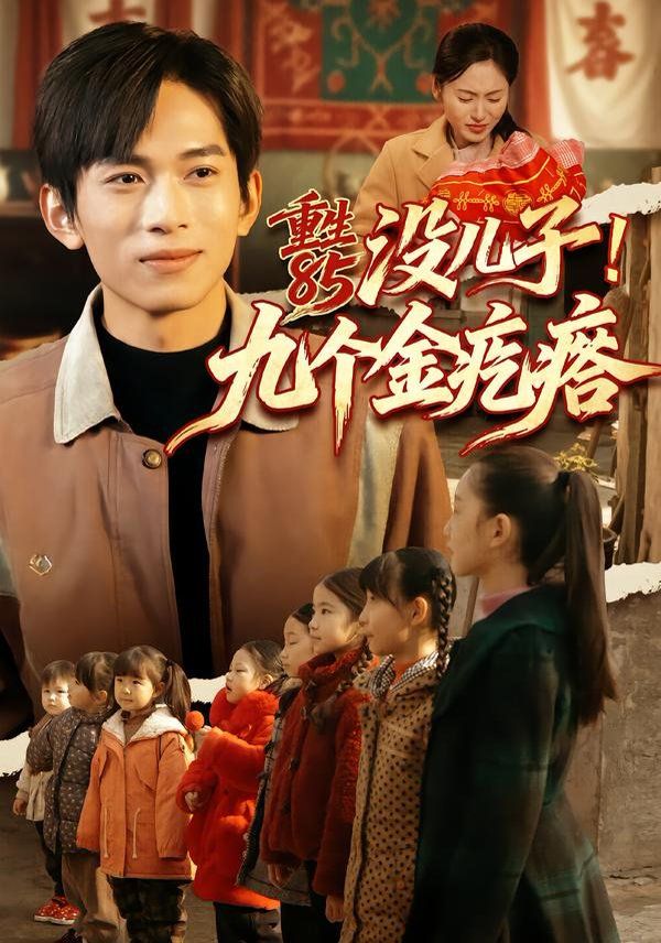 重生85没儿子！九个金疙瘩手机电影