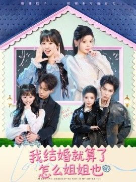 我结婚就算了怎么姐姐也手机电影