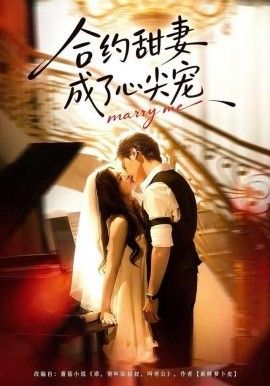 合约甜妻成了心间宠手机电影