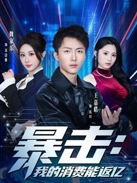 暴击：我的消费能返亿手机电影