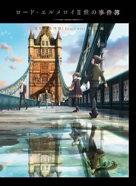 君主·埃尔梅罗二世事件簿魔眼收集列车Grace note特别篇手机电影