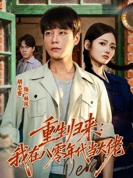 重生归来：我在八零年代当大佬手机电影