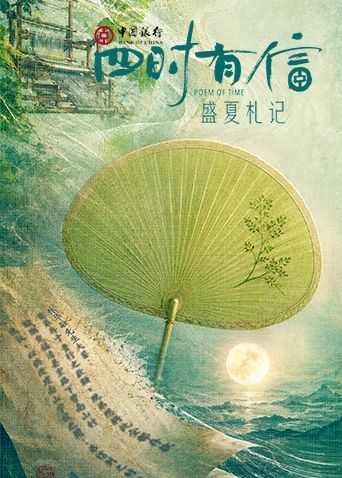 四时有信盛夏札记手机电影