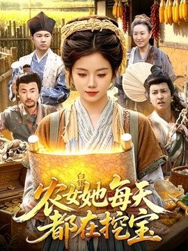 农女她每天都在挖宝手机电影
