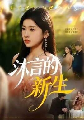 沐言的新生手机电影