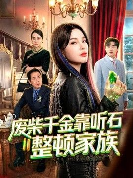 废柴千金靠听石整顿家族手机电影