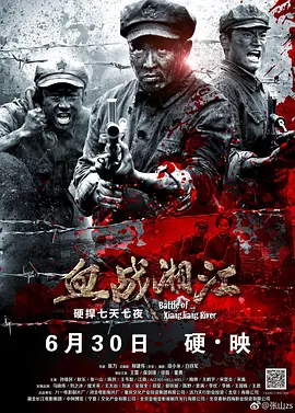 Chiến tranh đẫm máu 湘江
