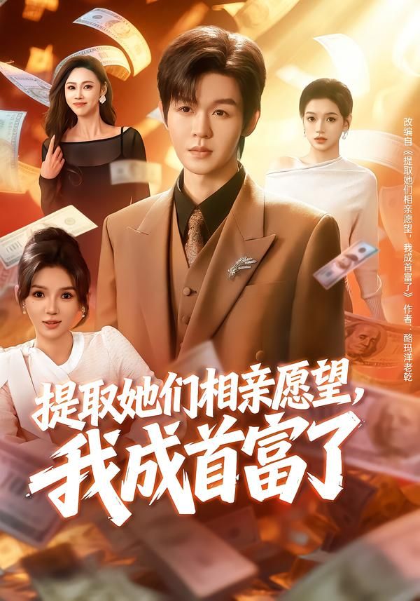 提取她们相亲愿望，我成首富了手机电影