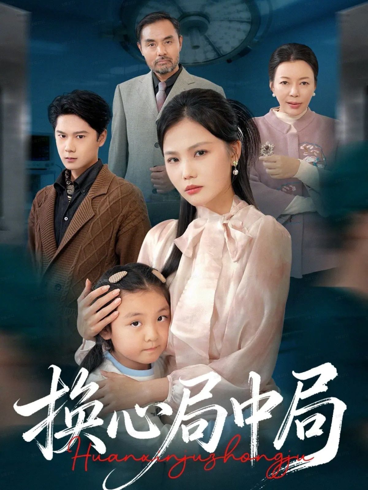 换心局中局手机电影