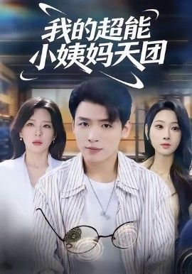 我的超能小姨妈天团手机电影