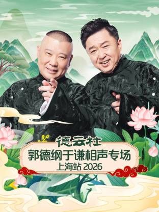 德云社郭德纲于谦相声专场上海站2026手机电影
