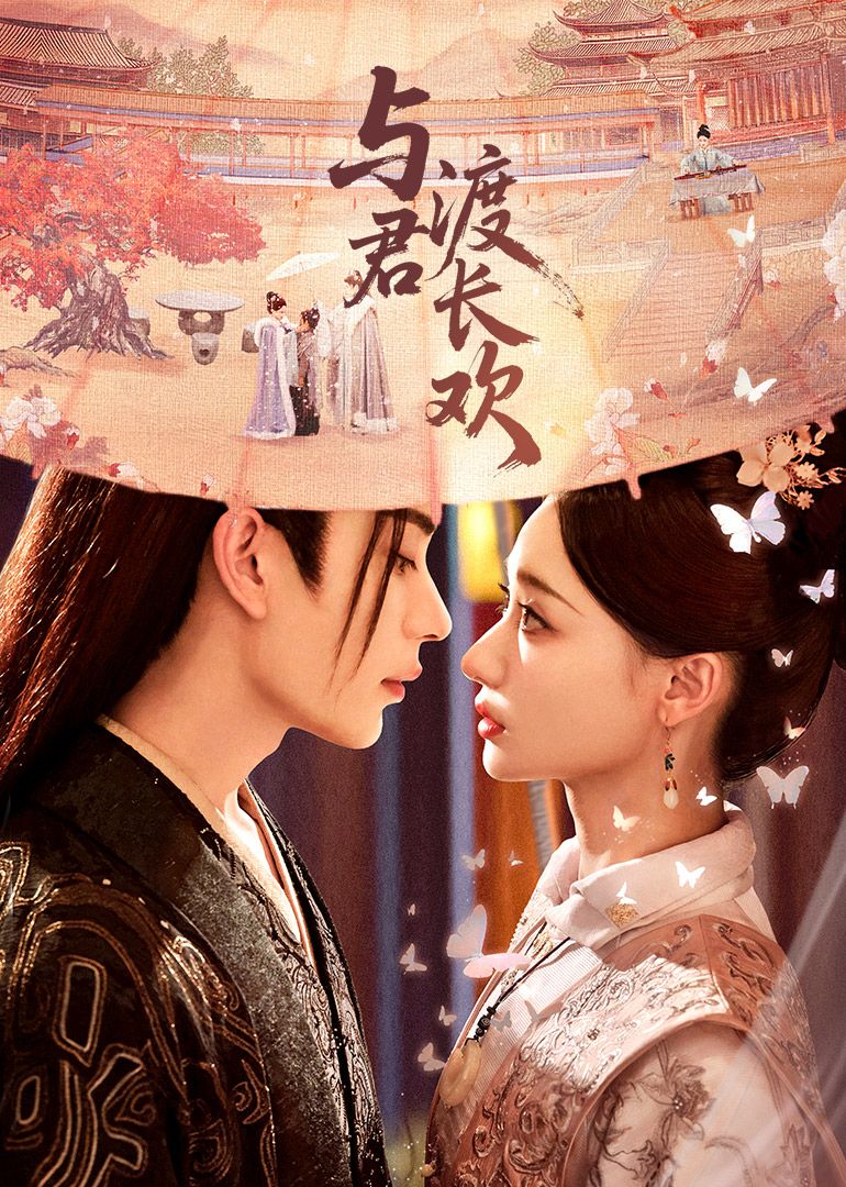 与君渡长欢手机电影