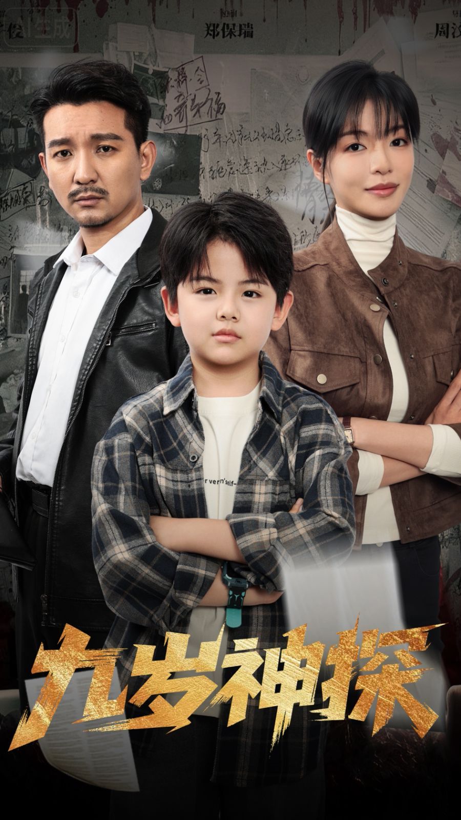 九岁神探手机电影