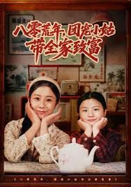 八零荒年，团宠小姑带全家致富手机电影