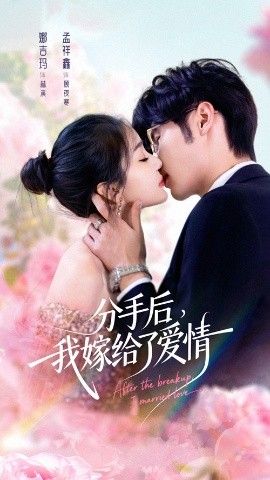 分手后我嫁给了爱情手机电影