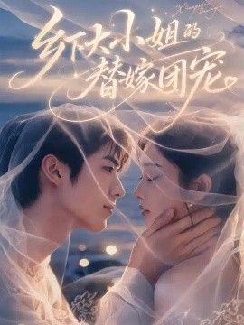 乡下大小姐的替嫁团宠