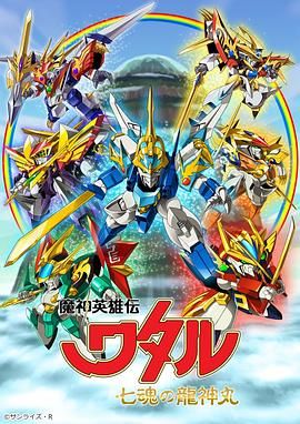 魔神英雄传七魂龙神丸手机电影