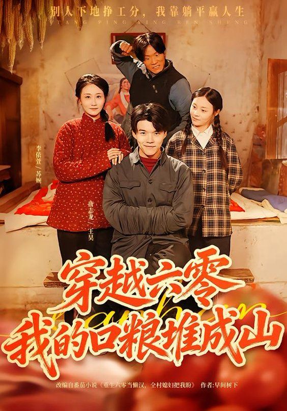 穿越六零，我的口粮堆成山手机电影