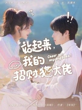 站起来，我的招财猫大佬手机电影