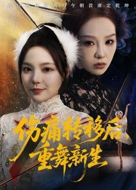 伤痛转移后，重舞新生手机电影