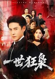 一世狂枭手机电影