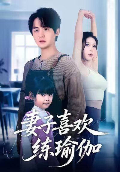 妻子喜欢练瑜伽手机电影