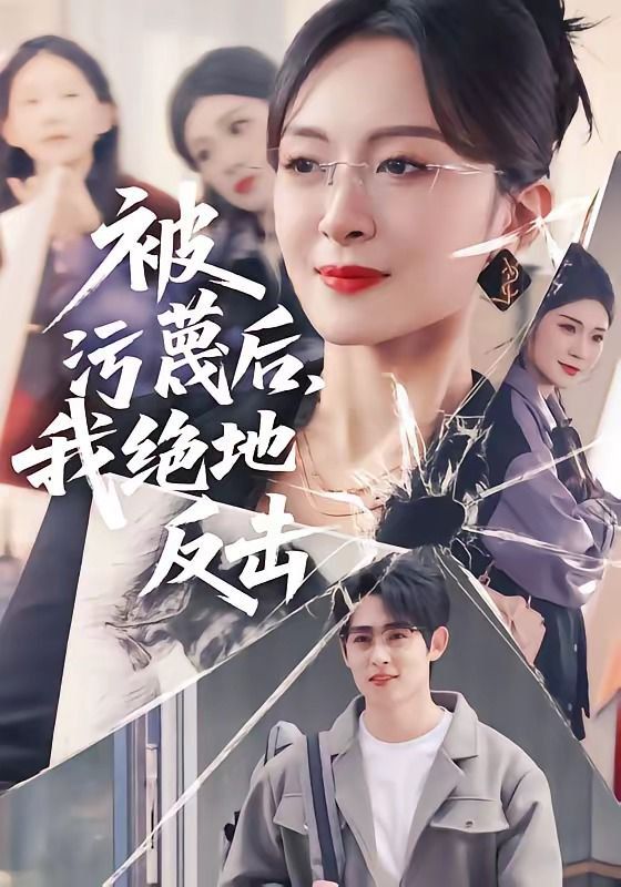 被污蔑后，我绝地反击手机电影