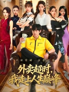 外卖超时，我走上人生巅峰手机电影