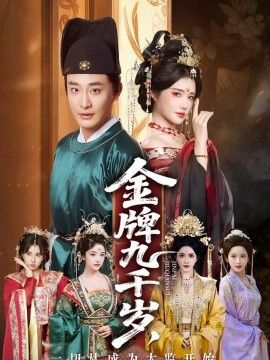 金牌九千岁，一切从成为太监开始手机电影