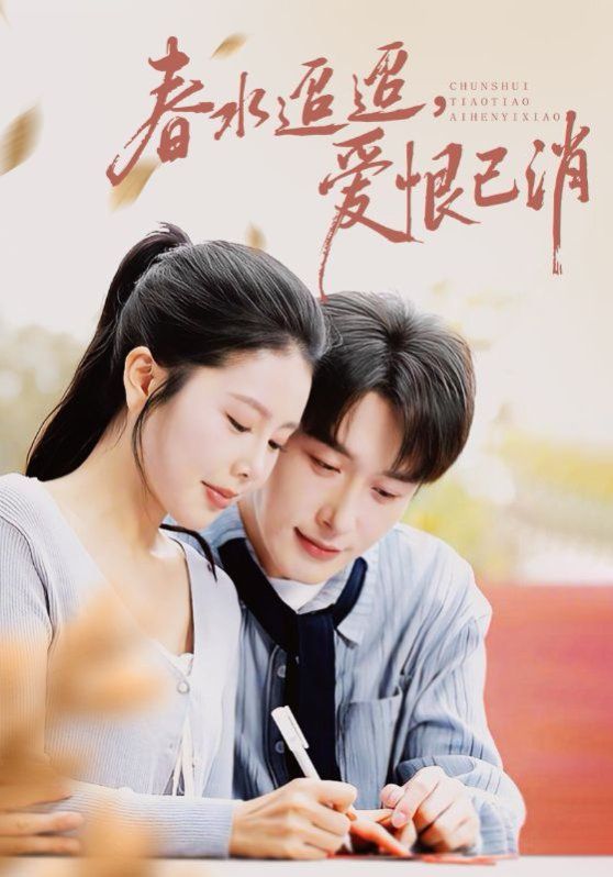 春水迢迢爱恨已消手机电影