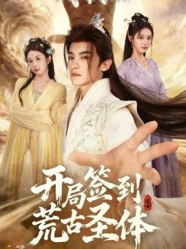 开局签到荒古圣体手机电影