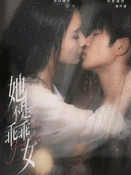 她不是乖乖女手机电影