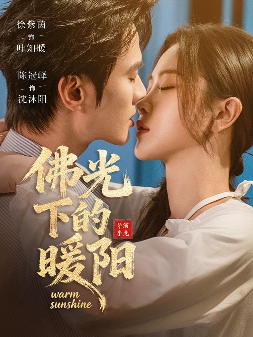 佛光下的暖阳手机电影